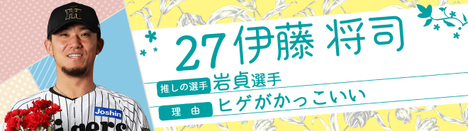 27伊藤将司